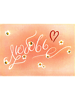 Мини открытка «Любовь»