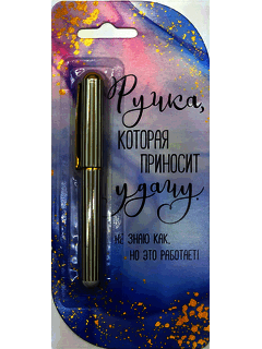 Открытка с ручкой «Ручка, которая приносит удачу»