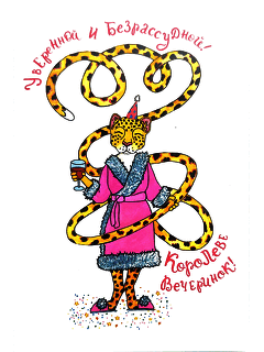 Авторская открытка «Королеве вечеринок»