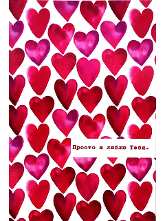 Авторская открытка «Просто я люблю тебя»