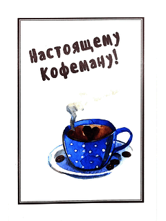 Авторская открытка «Настоящему кофеману»
