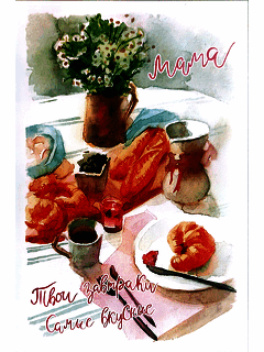 Авторская открытка «Самые вкусные завтраки»