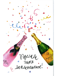 Авторская открытка «Время пить шампанское»