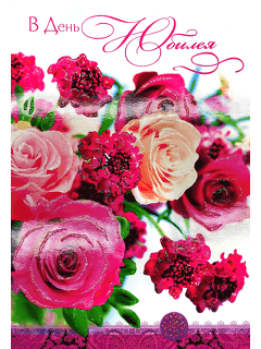 Большая открытка  «В День Юбилея» - розы 