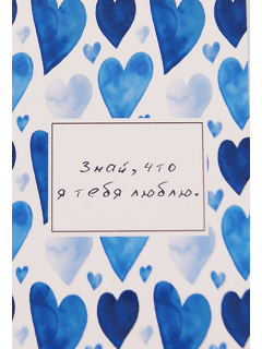 Авторская карточка «Знай, что я тебя люблю» 