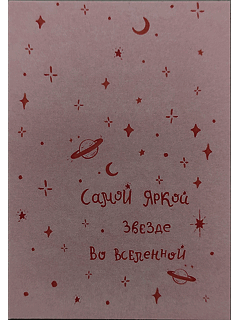 Мини открытка «Самой яркой звезде»