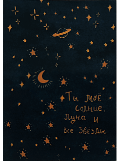 Мини открытка «Ты мое солнце, луна и звёзды»