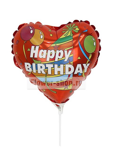 Воздушный шарик «Happy Birthday!»