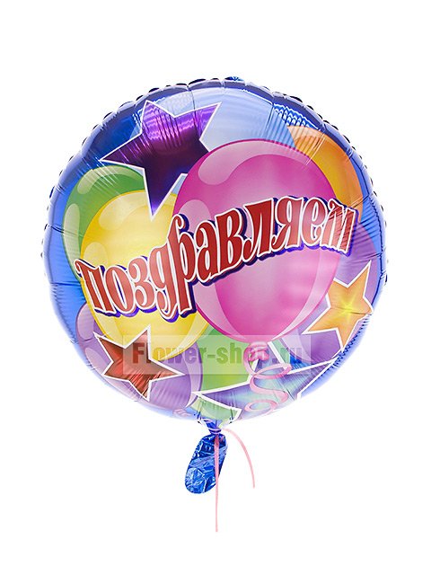 Воздушный шар с гелием «Поздравляем»