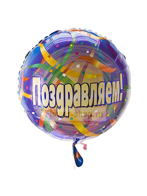 Воздушный шар с гелием «Разноцветный серпантин»