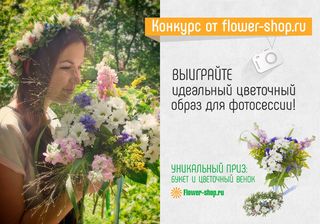 Конкурс от Flower-shop.ru: образ для летней фотосессии!