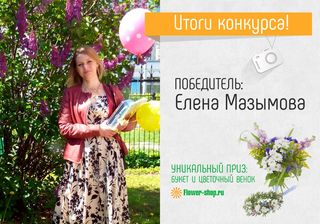 Итоги конкурса от Flower-shop.ru Вконтакте